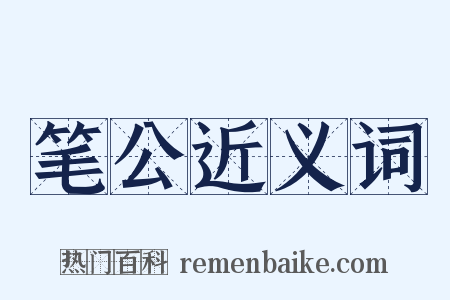 笔公近义词是什么意思的图片